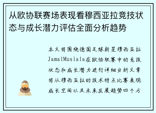 从欧协联赛场表现看穆西亚拉竞技状态与成长潜力评估全面分析趋势