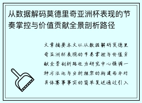 从数据解码莫德里奇亚洲杯表现的节奏掌控与价值贡献全景剖析路径