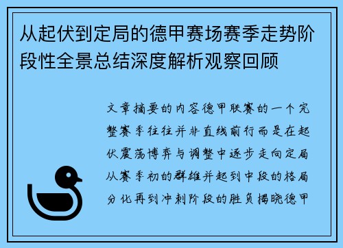 从起伏到定局的德甲赛场赛季走势阶段性全景总结深度解析观察回顾