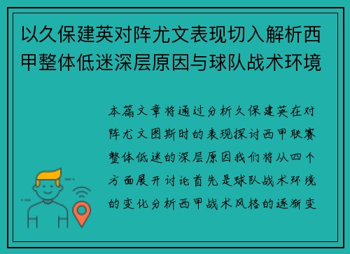 以久保建英对阵尤文表现切入解析西甲整体低迷深层原因与球队战术环境关联 以久保建英对阵尤文表现切入解析西甲整体低迷深层原因与球队战术环境关联