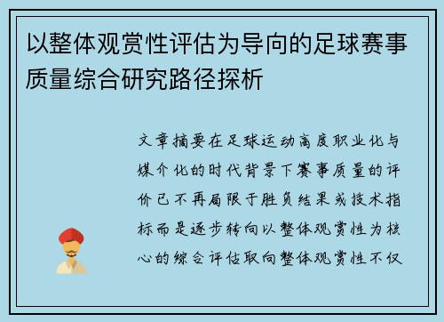 以整体观赏性评估为导向的足球赛事质量综合研究路径探析 以整体观赏性评估为导向的足球赛事质量综合研究路径探析