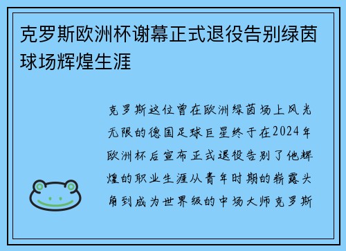 克罗斯欧洲杯谢幕正式退役告别绿茵球场辉煌生涯