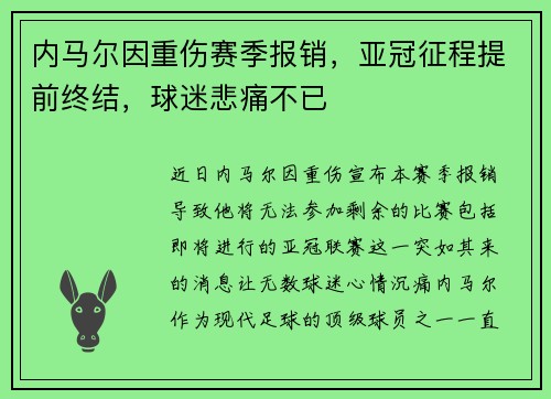 内马尔因重伤赛季报销,亚冠征程提前终结,球迷悲痛不已 内马尔因重伤赛季报销,亚冠征程提前终结,球迷悲痛不已