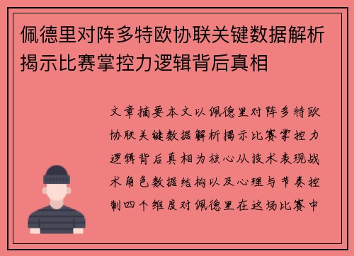 佩德里对阵多特欧协联关键数据解析揭示比赛掌控力逻辑背后真相
