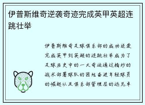 伊普斯维奇逆袭奇迹完成英甲英超连跳壮举 伊普斯维奇逆袭奇迹完成英甲英超连跳壮举