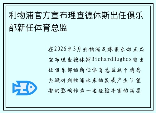 利物浦官方宣布理查德休斯出任俱乐部新任体育总监 利物浦官方宣布理查德休斯出任俱乐部新任体育总监