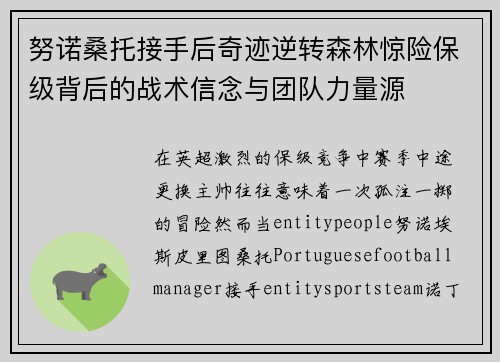努诺桑托接手后奇迹逆转森林惊险保级背后的战术信念与团队力量源