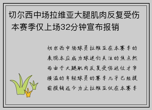 切尔西中场拉维亚大腿肌肉反复受伤 本赛季仅上场32分钟宣布报销