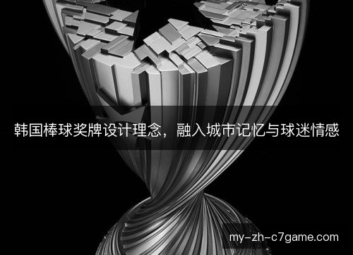 韩国棒球奖牌设计理念，融入城市记忆与球迷情感