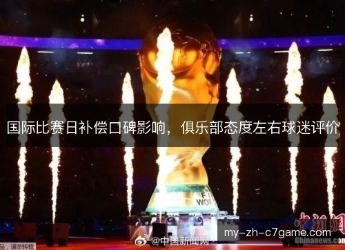 国际比赛日补偿口碑影响，俱乐部态度左右球迷评价