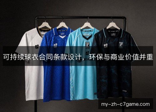 可持续球衣合同条款设计，环保与商业价值并重