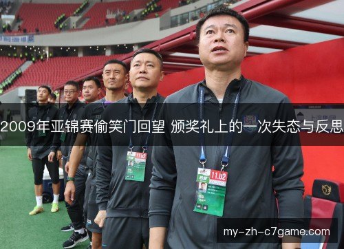 2009年亚锦赛偷笑门回望 颁奖礼上的一次失态与反思